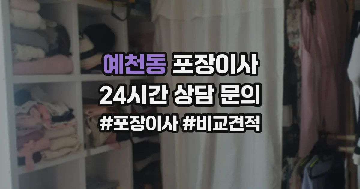 예천동 포장이사