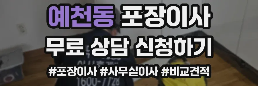 예천동 포장이사