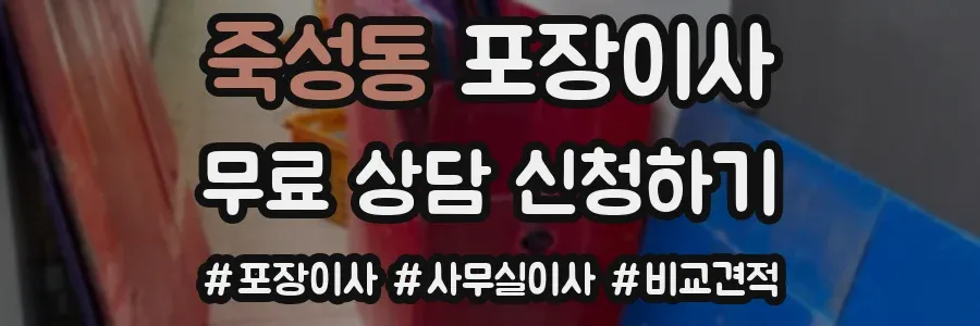 죽성동 포장이사