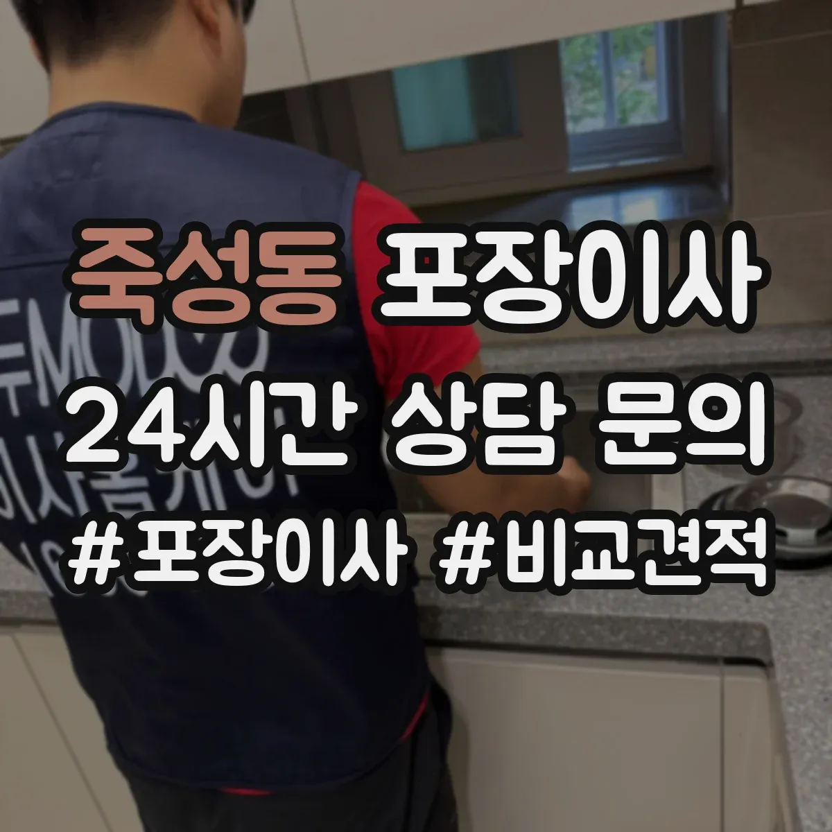 죽성동 포장이사