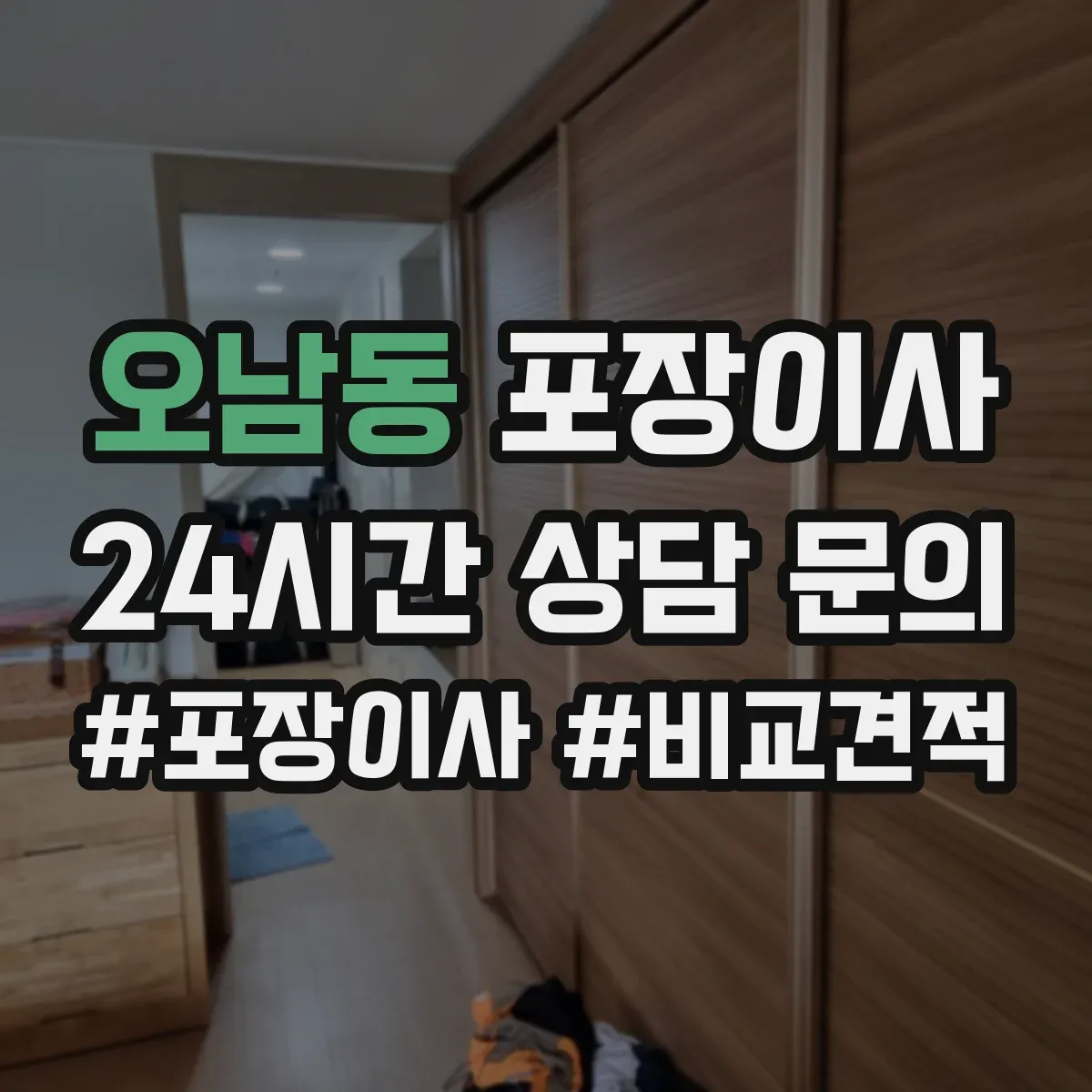 오남동 포장이사