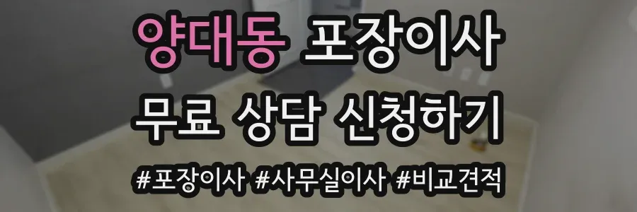 양대동 포장이사