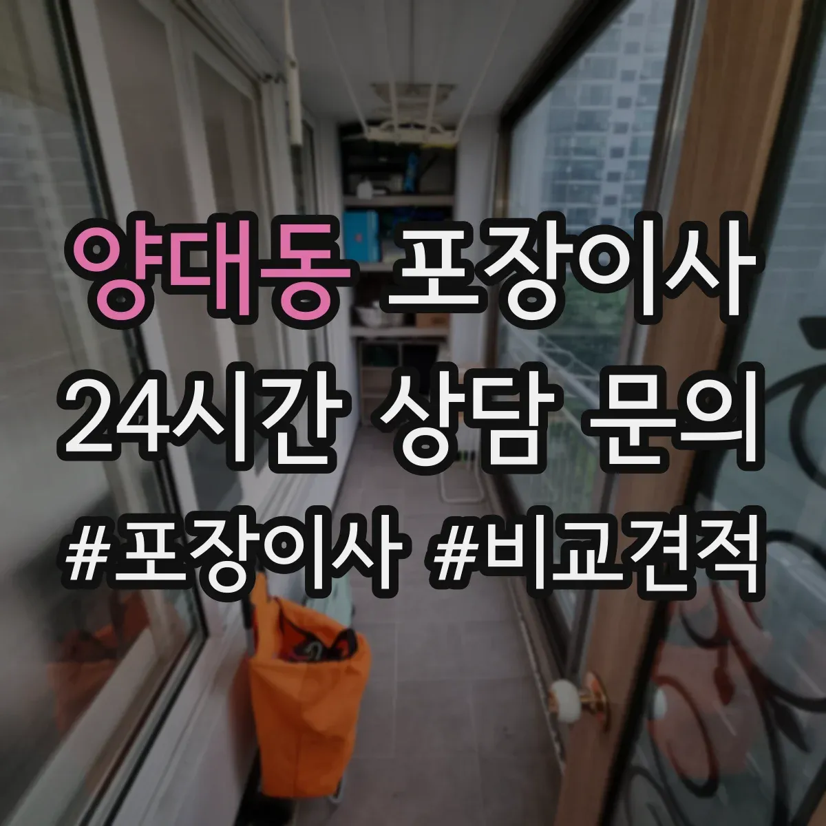 양대동 포장이사