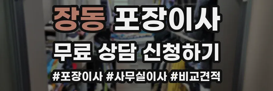 장동 포장이사
