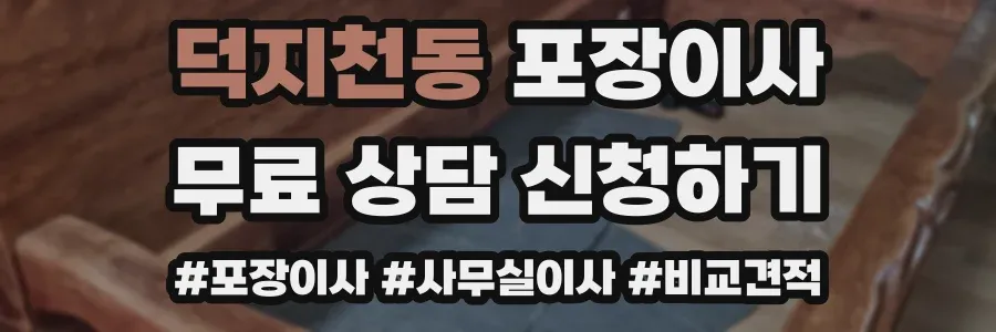덕지천동 포장이사