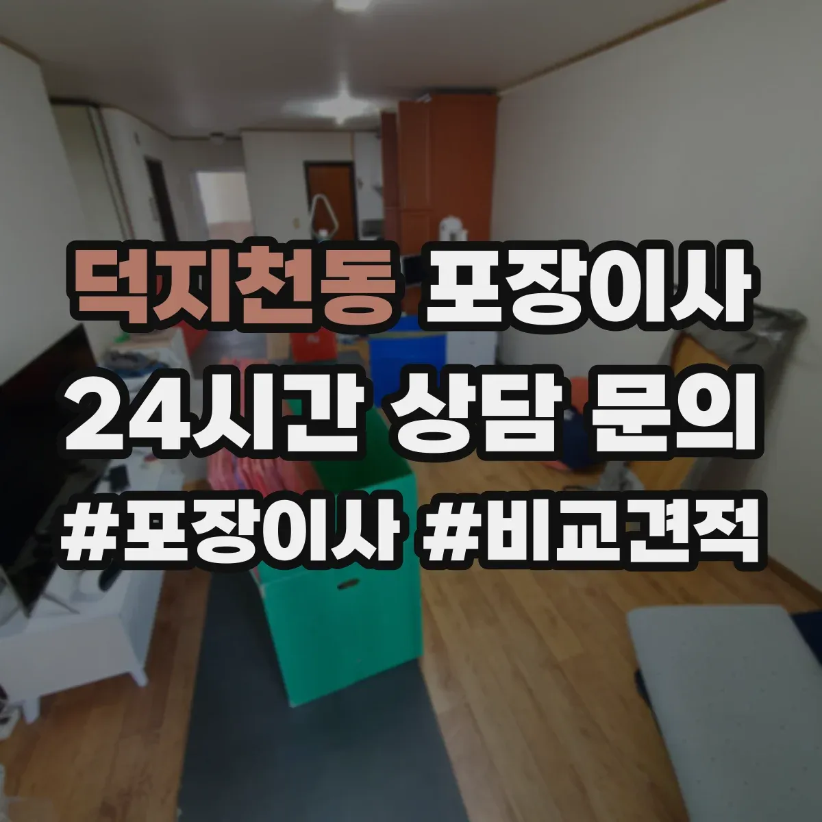 덕지천동 포장이사