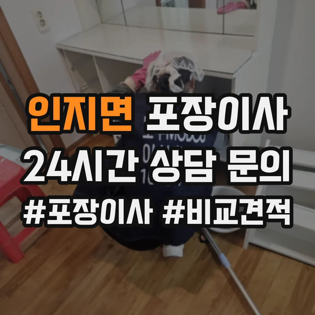 인지면 포장이사 책장·장롱 분해 요청 가능한 범위는