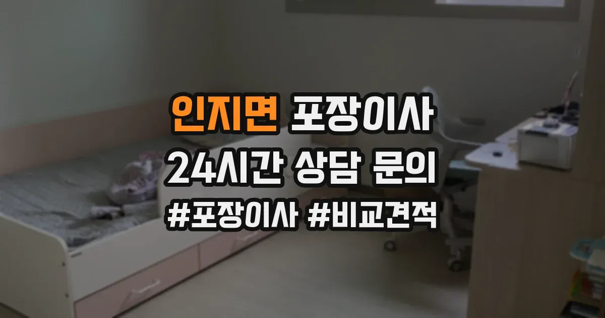 인지면 포장이사