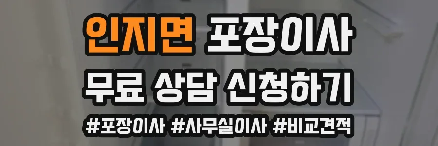 인지면 포장이사