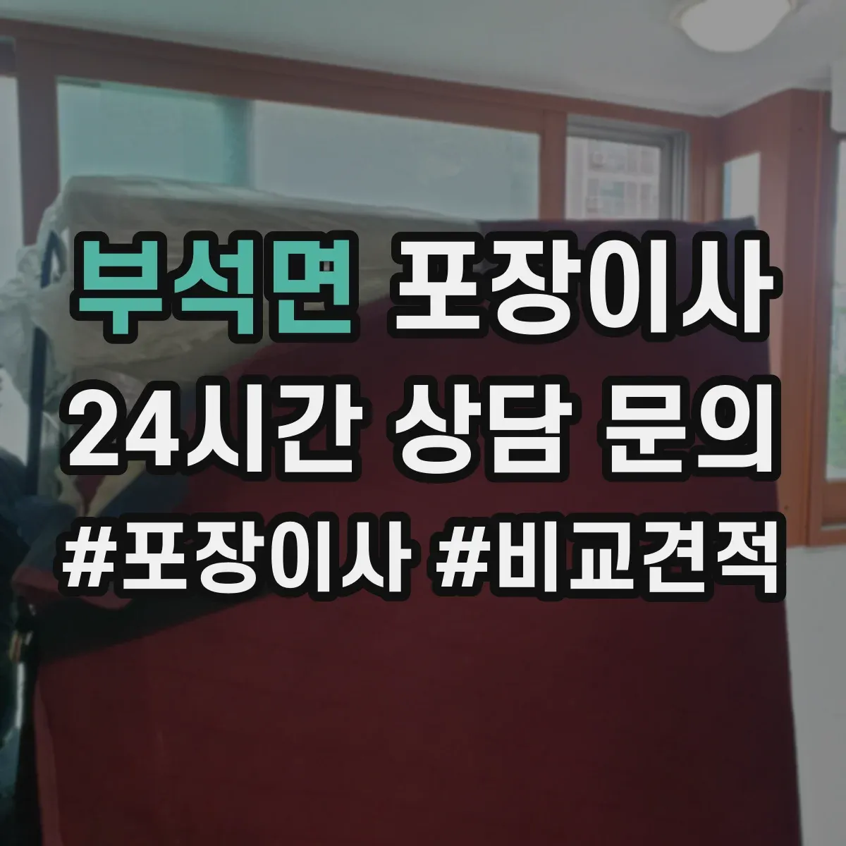 부석면 포장이사 현장 상황별 분해 조립 가능 범위 정리