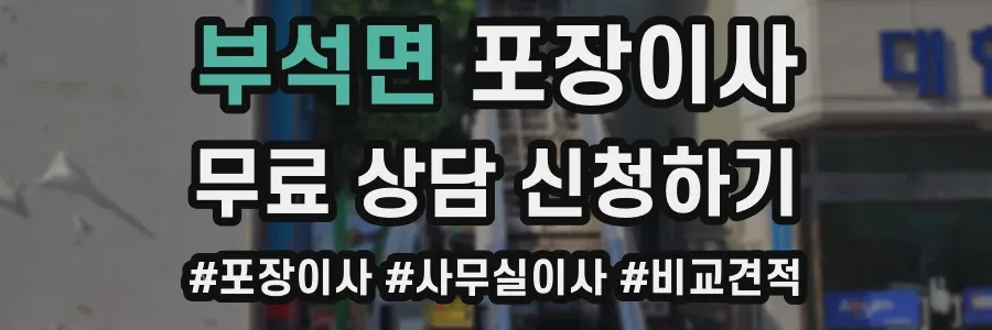 부석면 포장이사