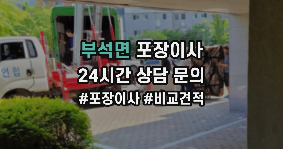 부석면 포장이사