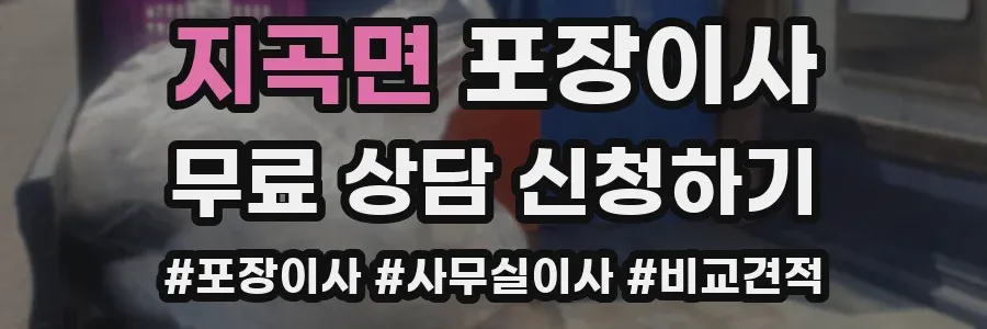 지곡면 포장이사