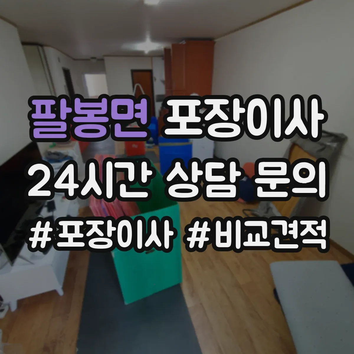 팔봉면 포장이사