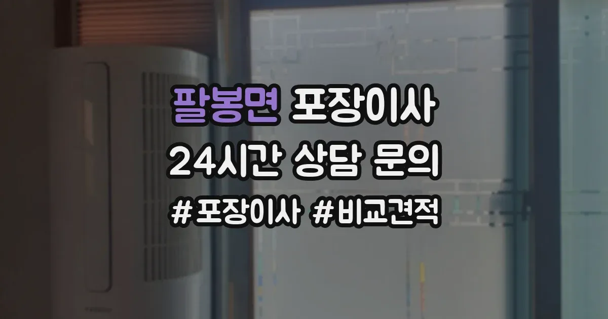 팔봉면 포장이사