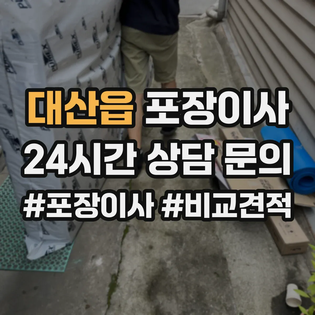 대산읍 포장이사 사고 유형별 보상 기준 문구 비교