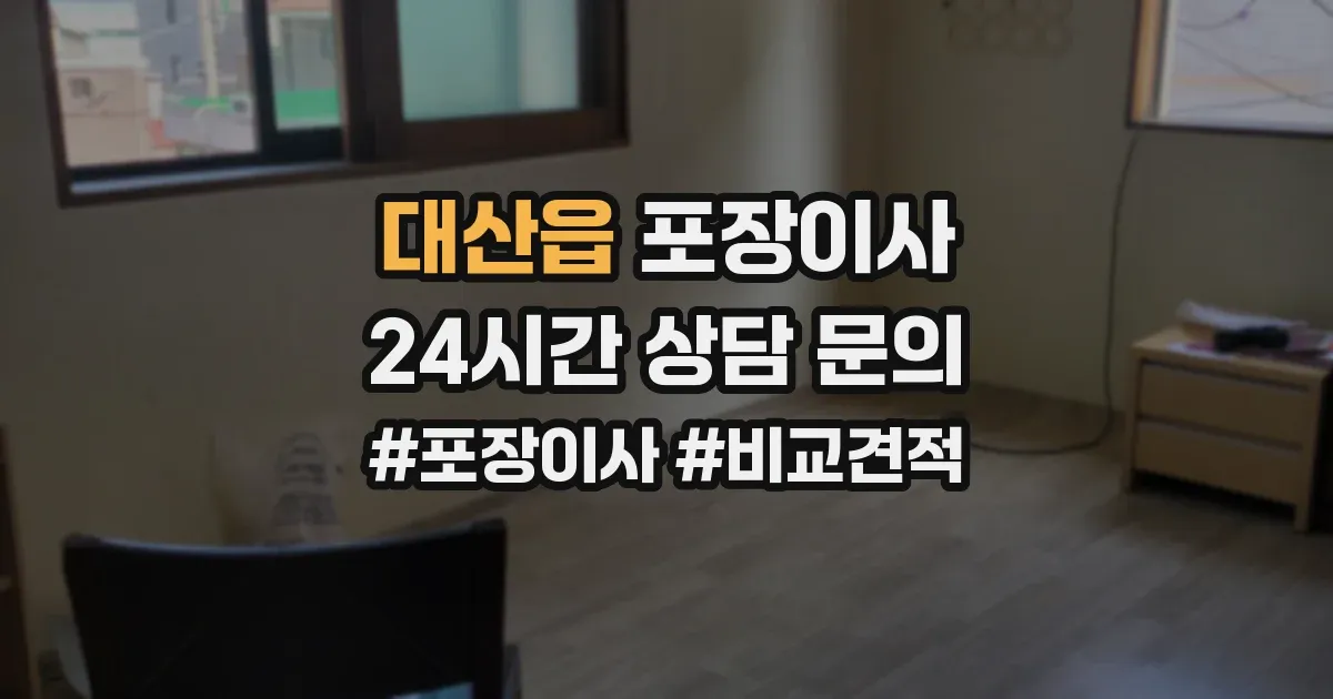 대산읍 포장이사