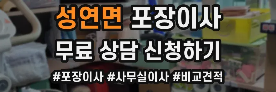 성연면 포장이사