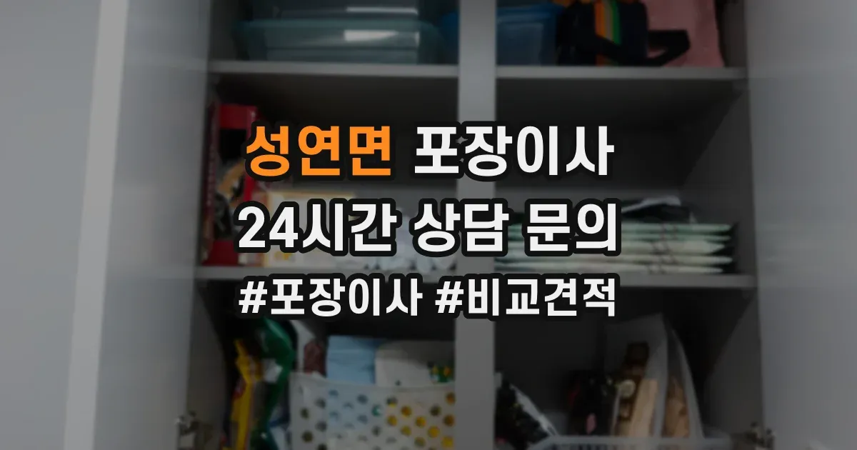 성연면 포장이사
