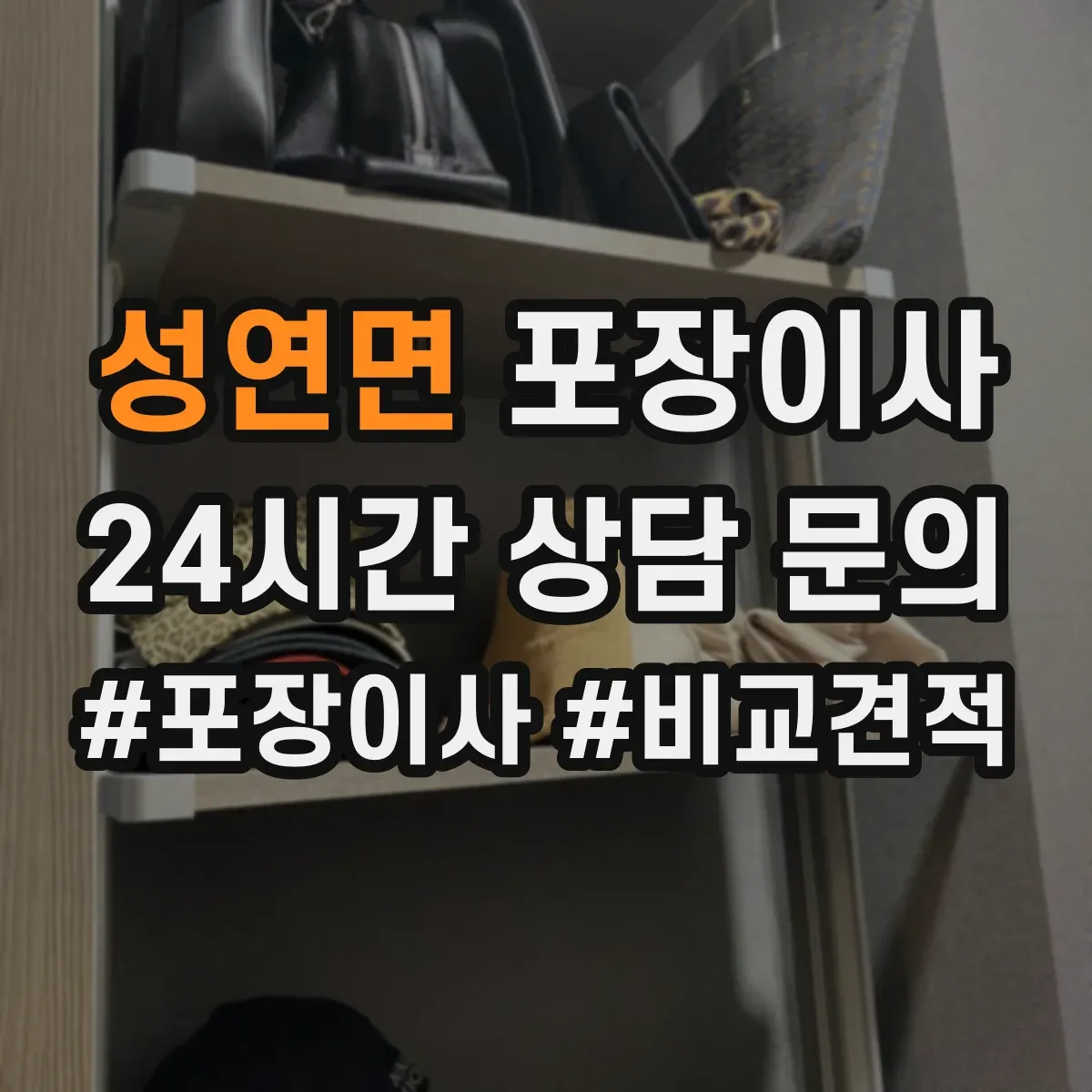 성연면 포장이사