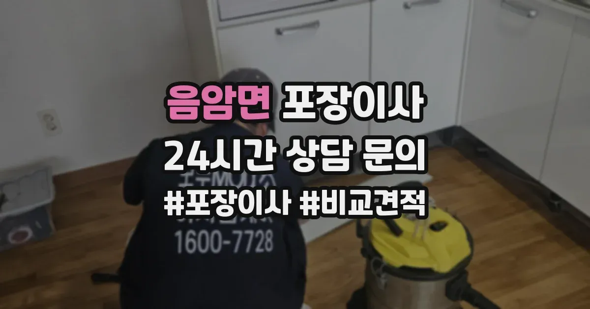 음암면 포장이사