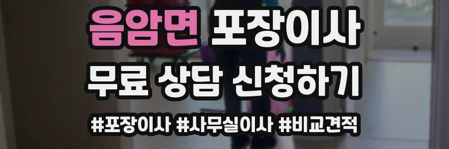 음암면 포장이사