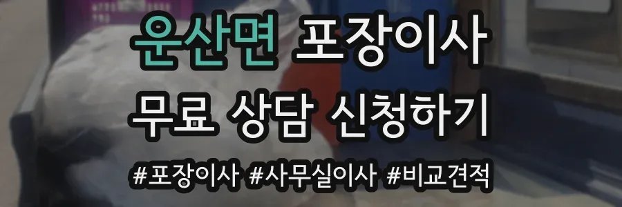 운산면 포장이사