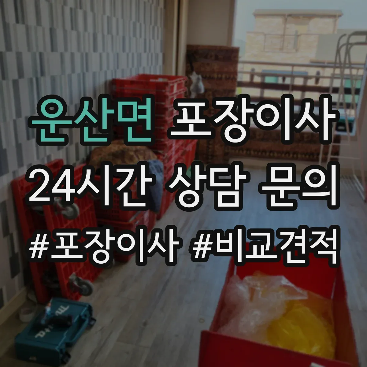 운산면 포장이사