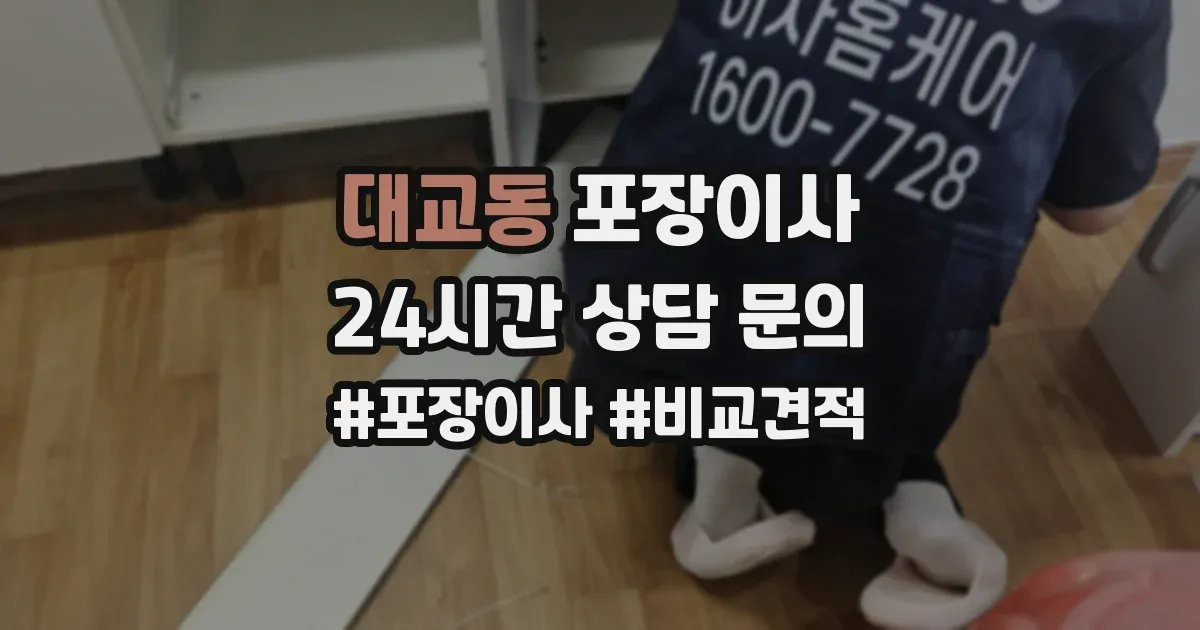 대교동 포장이사