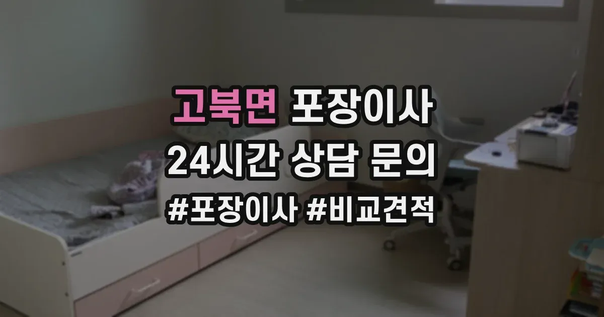 고북면 포장이사