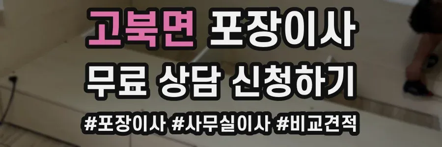 고북면 포장이사