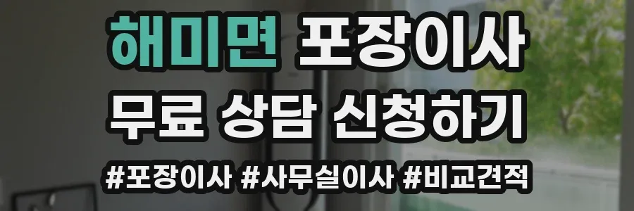 해미면 포장이사