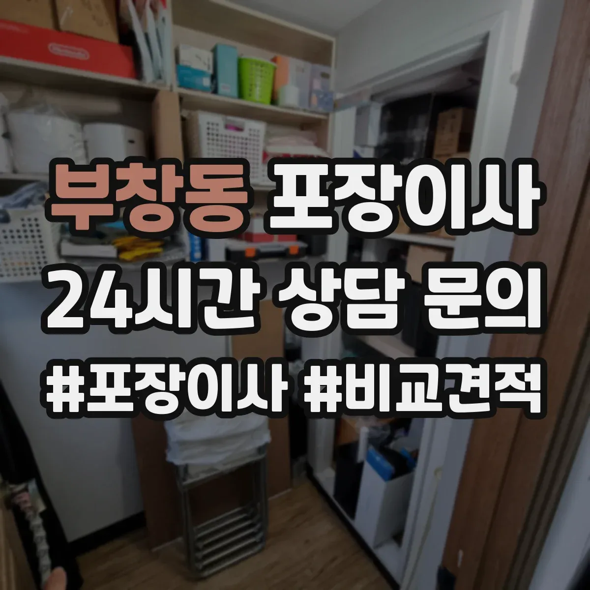 부창동 포장이사