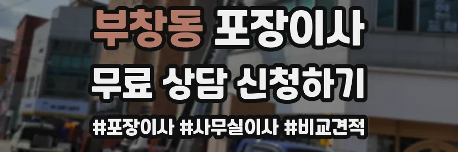부창동 포장이사