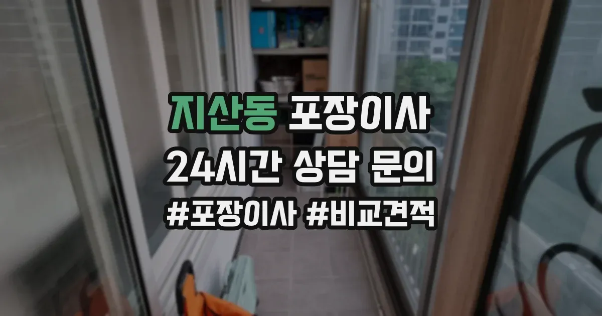 지산동 포장이사