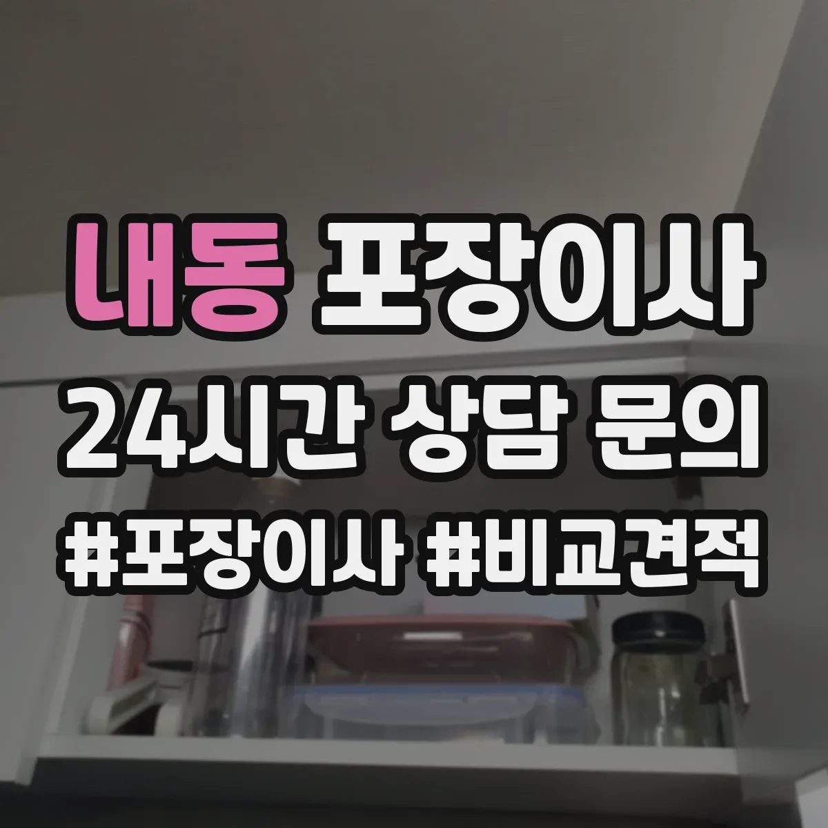 내동 포장이사 서류 파손 방지용 포장 방식과 보관 팁