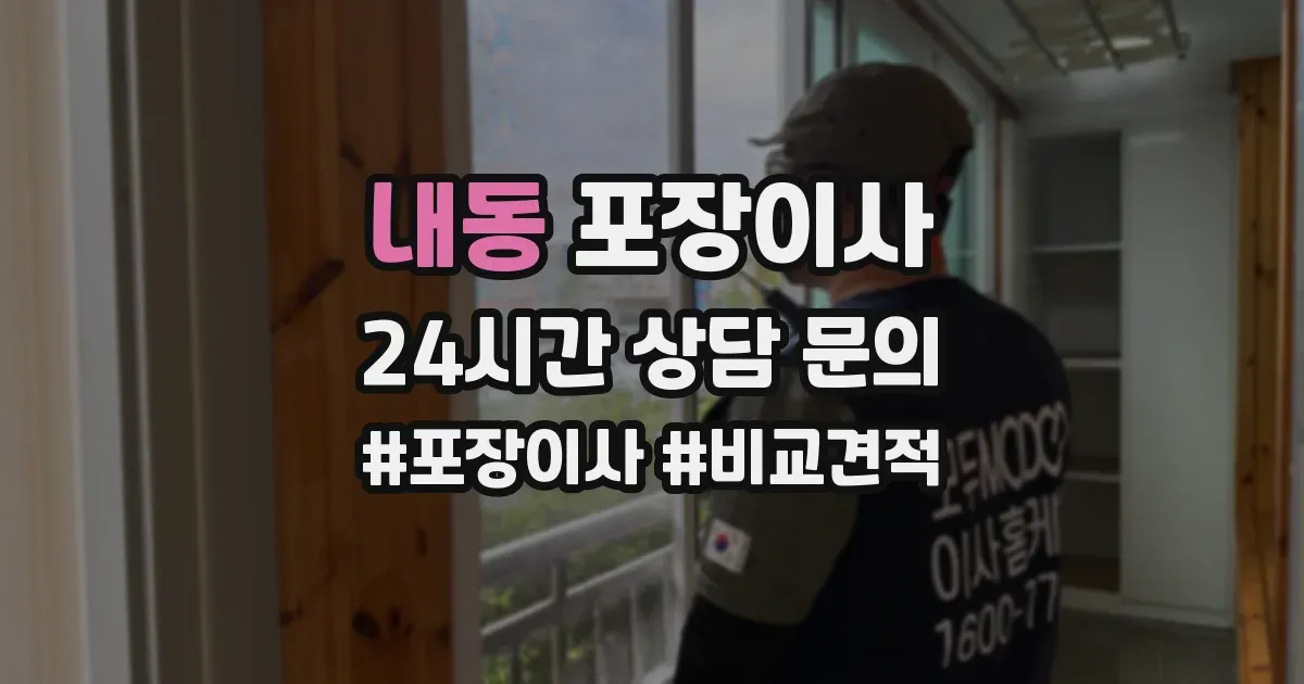 내동 포장이사