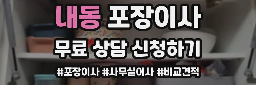 내동 포장이사