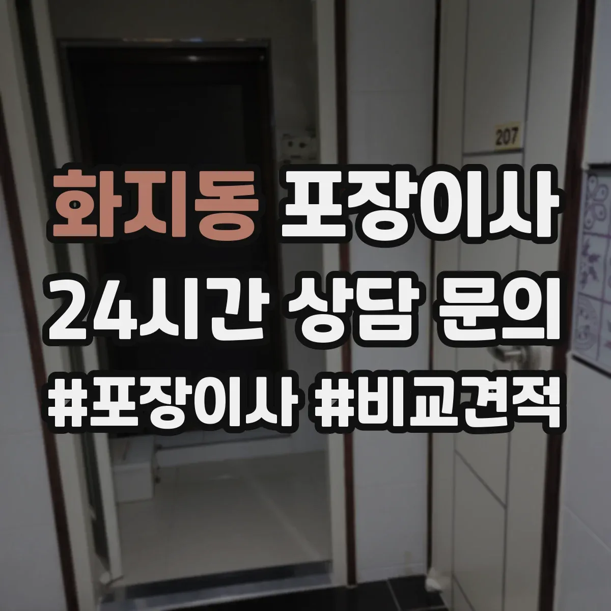 화지동 포장이사 이사 당일 바로 쓰는 물품 우선 분류 준비