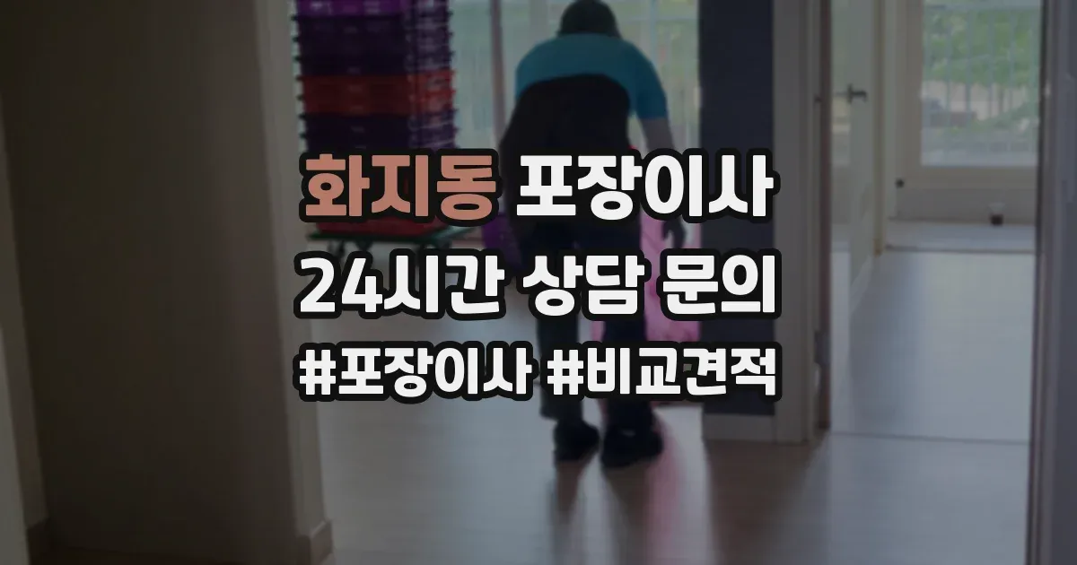화지동 포장이사