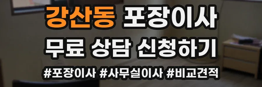 강산동 포장이사