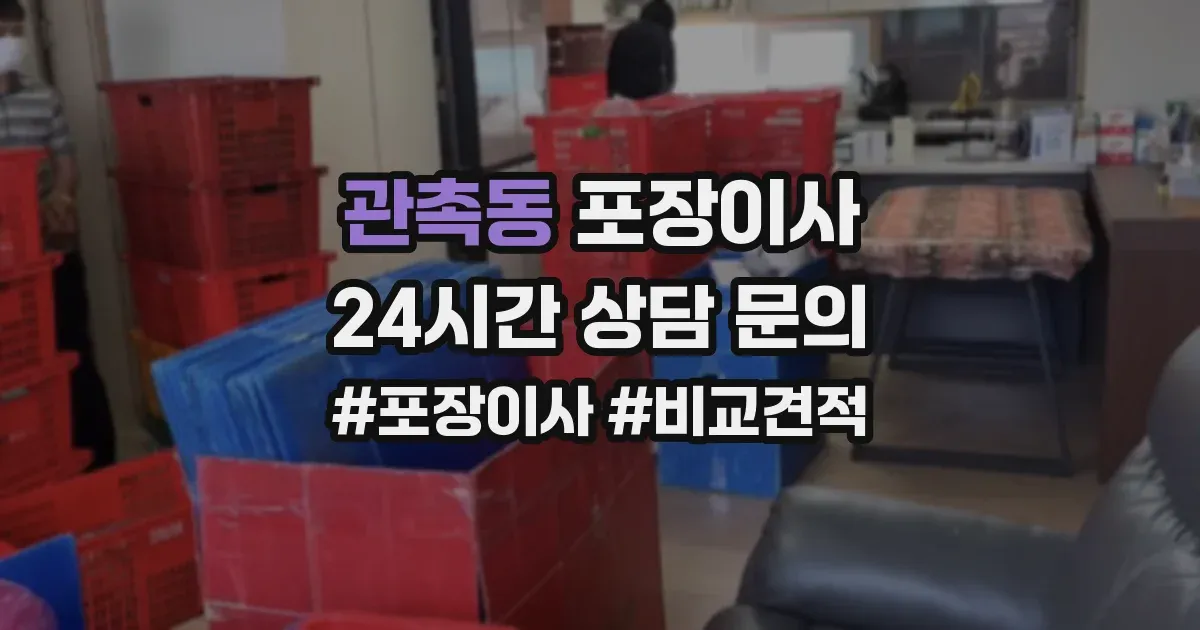 관촉동 포장이사