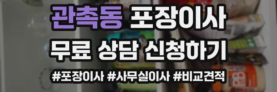 관촉동 포장이사