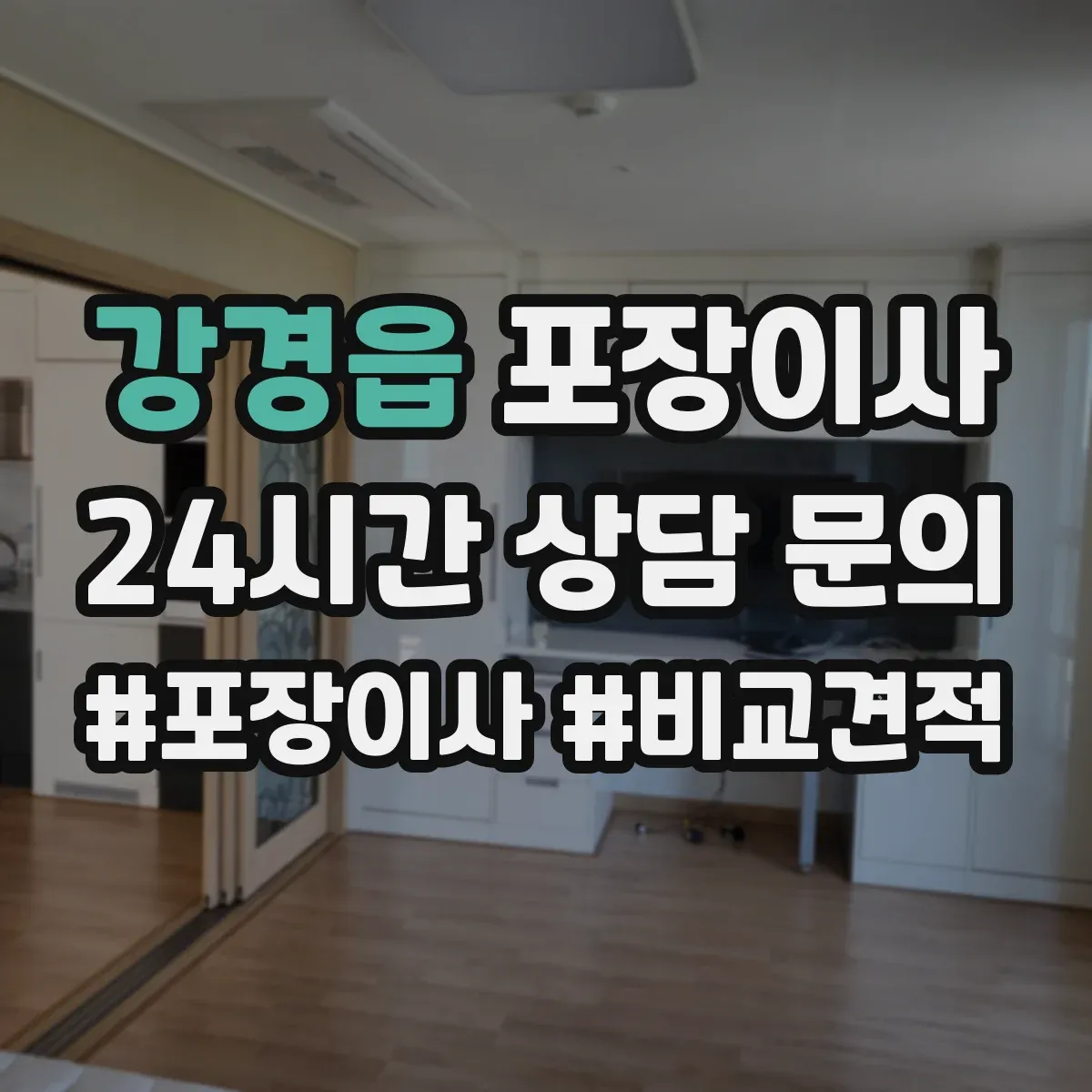 강경읍 포장이사
