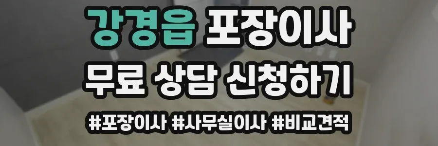 강경읍 포장이사
