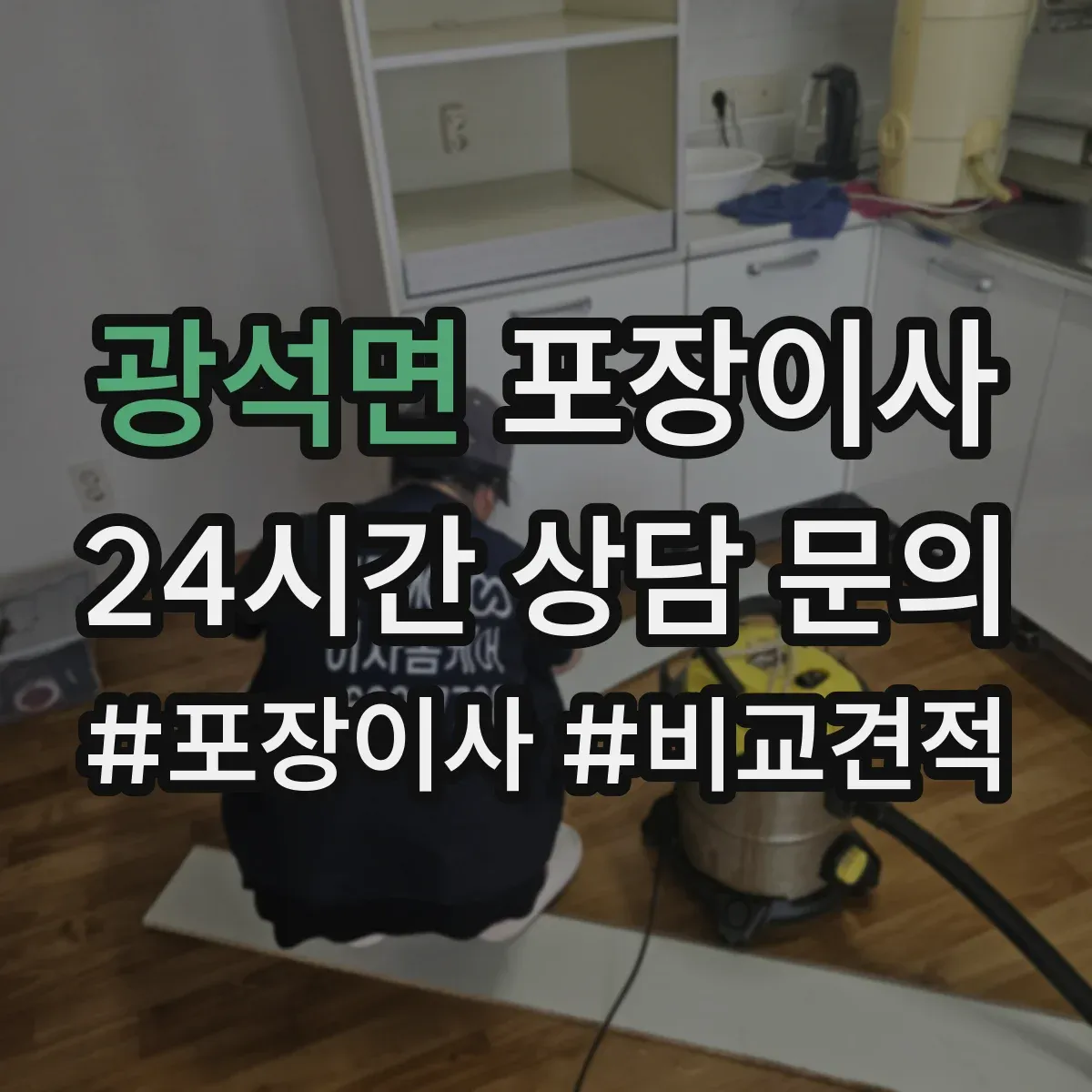 광석면 포장이사