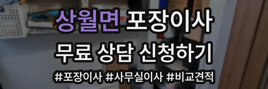 상월면 포장이사