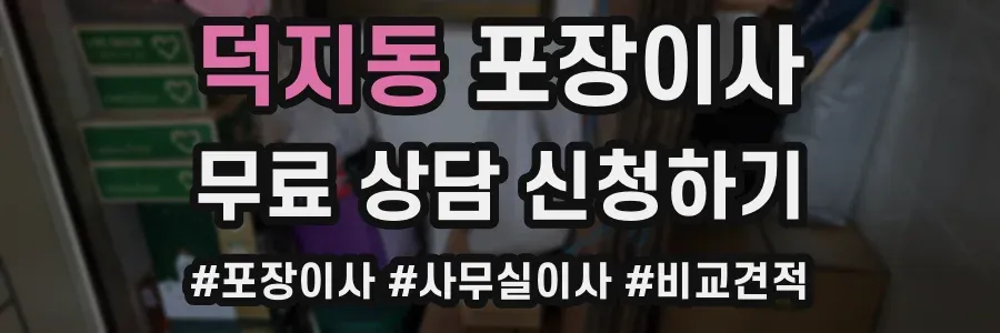 덕지동 포장이사