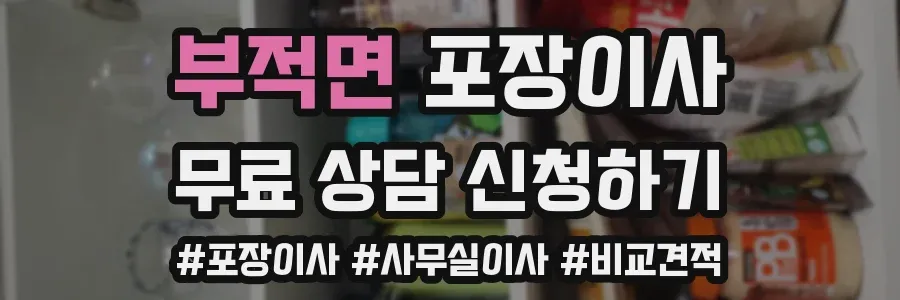 부적면 포장이사
