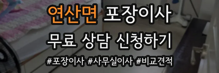 연산면 포장이사